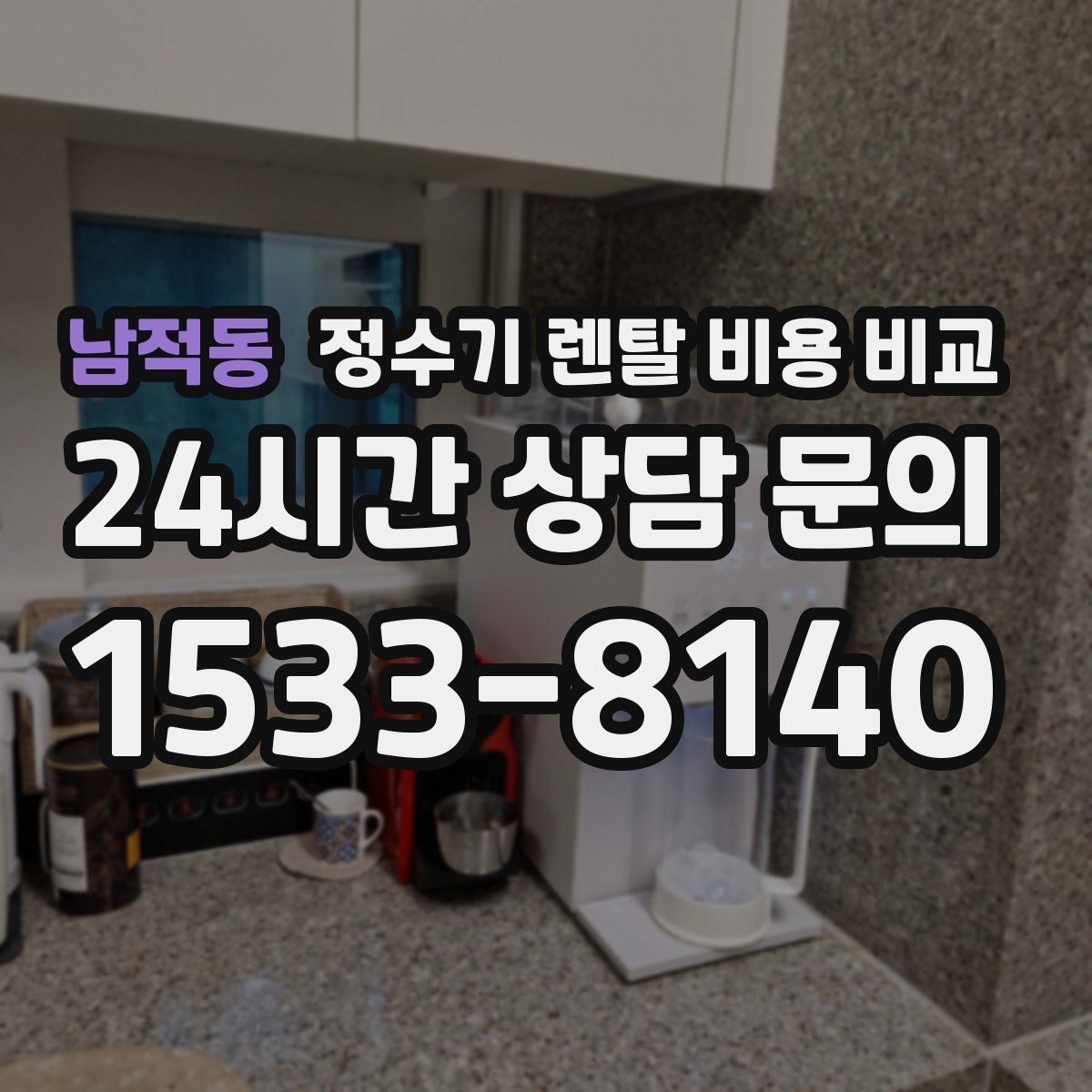 남적동 정수기 렌탈 비용 비교