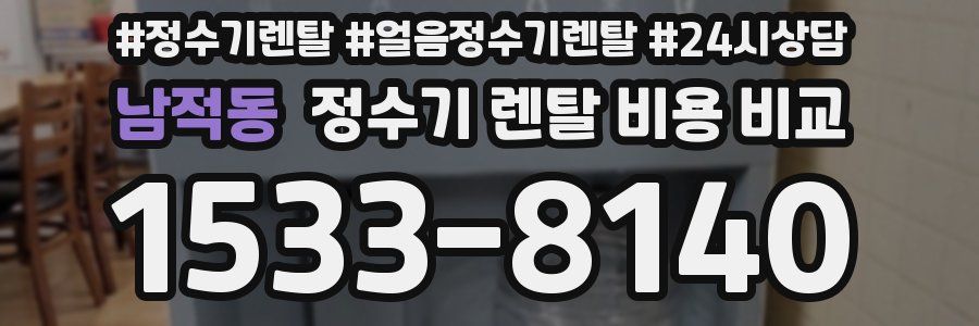 남적동 정수기 렌탈 비용 비교