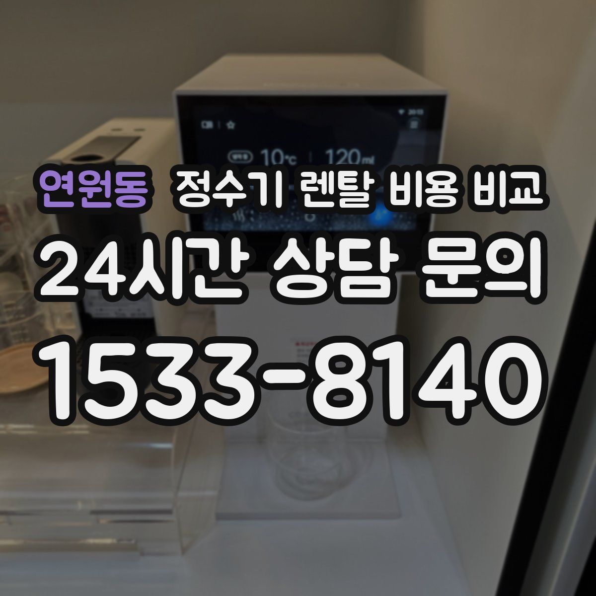 연원동 정수기 렌탈 비용 비교