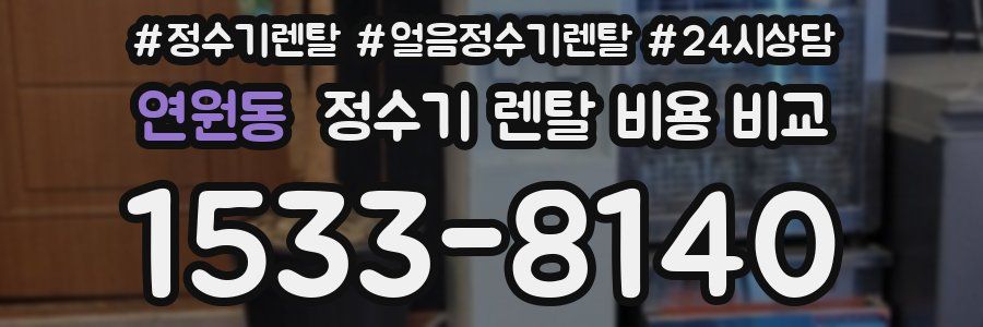 연원동 정수기 렌탈 비용 비교