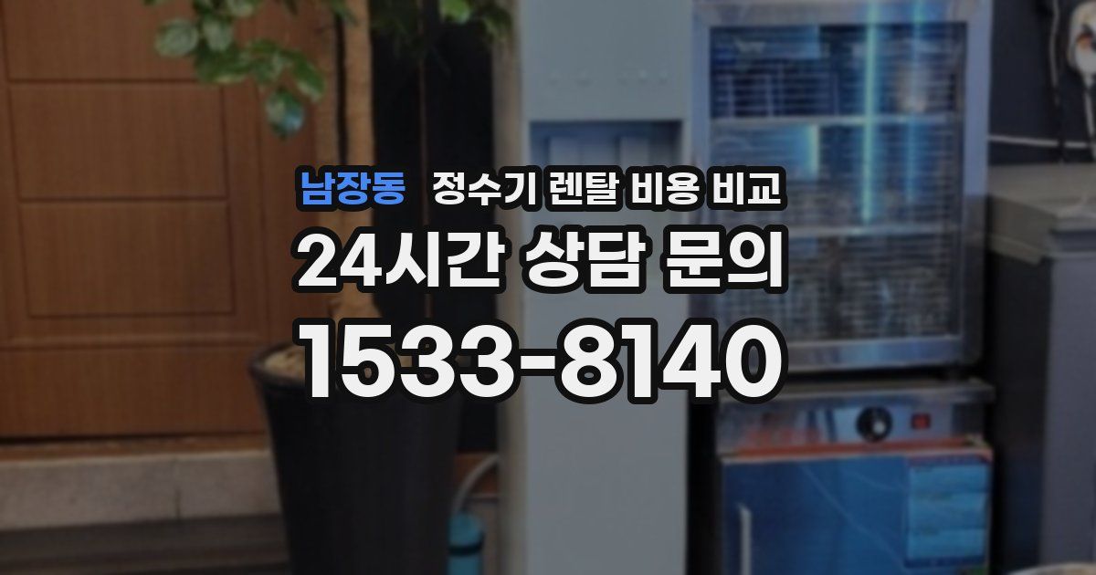 남장동 정수기 렌탈 비용 비교