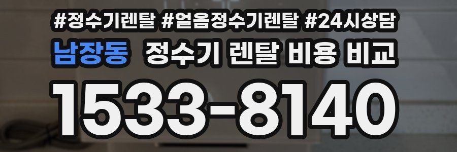 남장동 정수기 렌탈 비용 비교