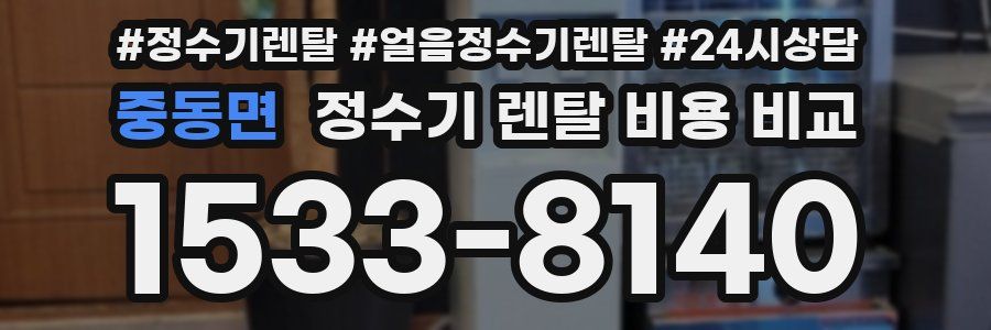 중동면 정수기 렌탈 비용 비교