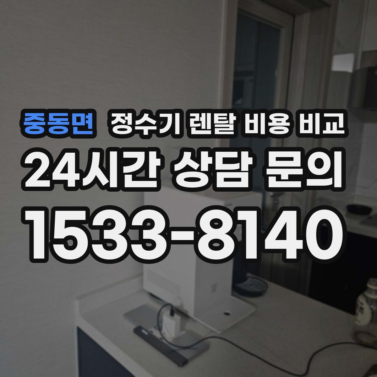 중동면 정수기 렌탈 비용 비교