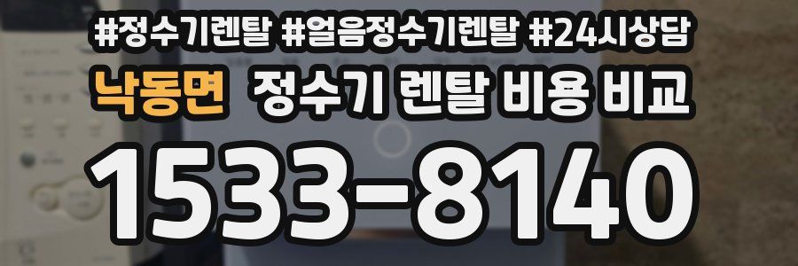 낙동면 정수기 렌탈 비용 비교