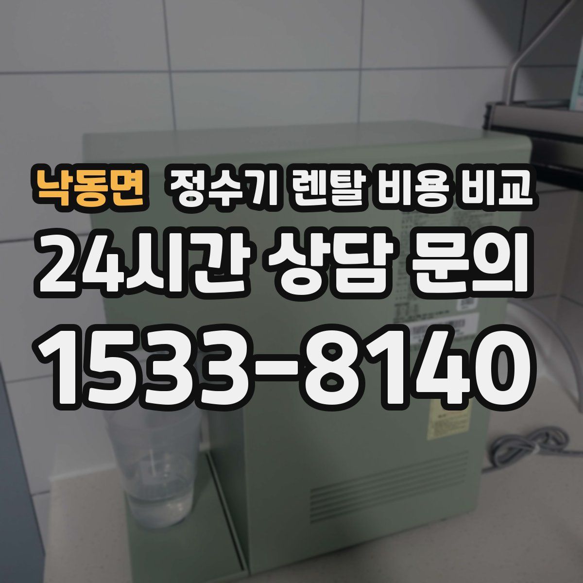 낙동면 정수기 렌탈 비용 비교