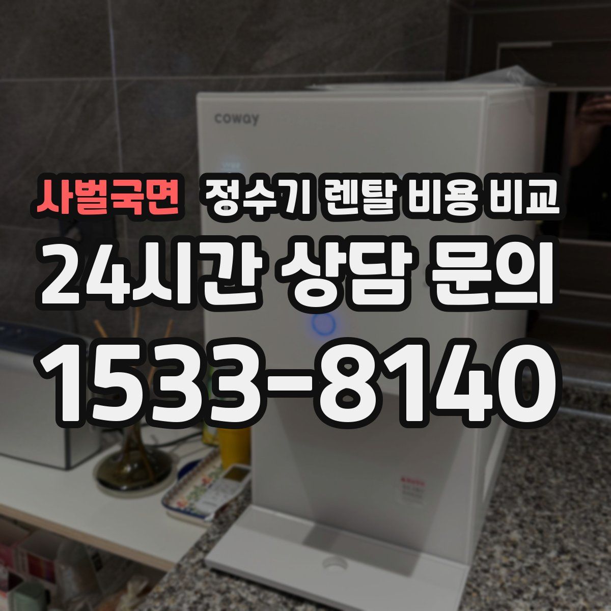 사벌국면 정수기 렌탈 비용 비교