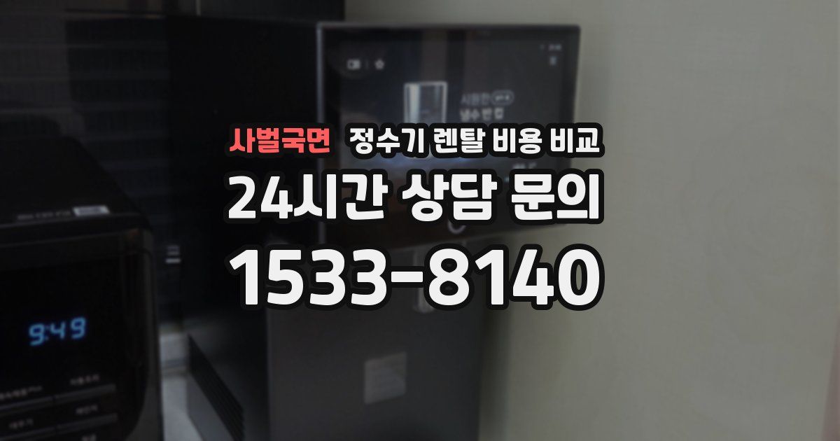 사벌국면 정수기 렌탈 비용 비교