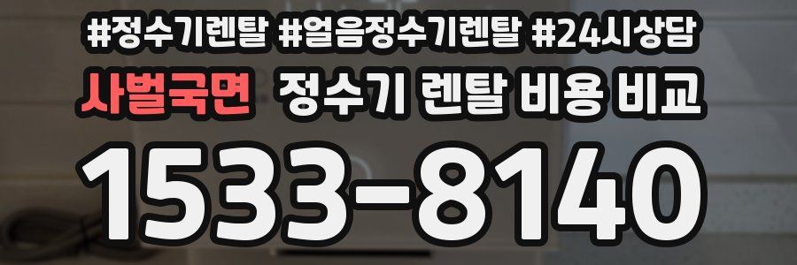 사벌국면 정수기 렌탈 비용 비교