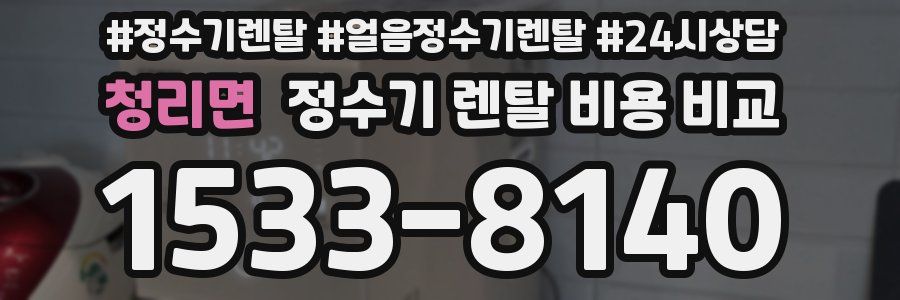 청리면 정수기 렌탈 비용 비교