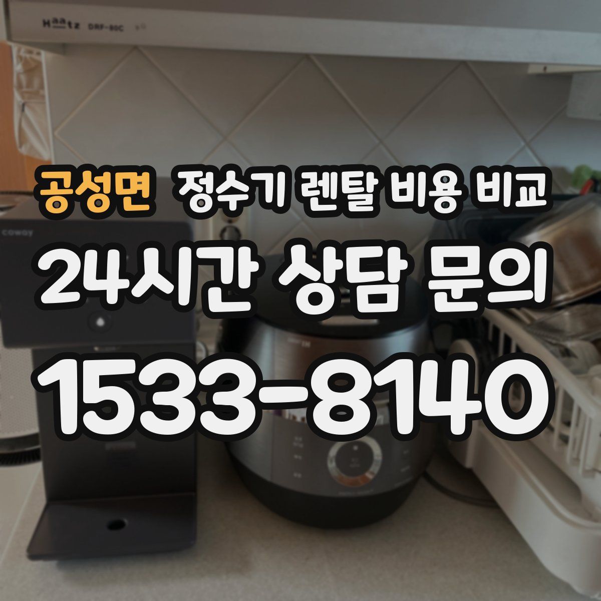 공성면 정수기 렌탈 비용 비교