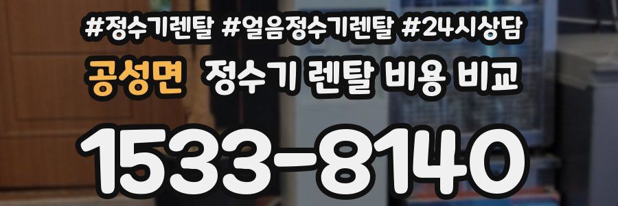 공성면 정수기 렌탈 비용 비교