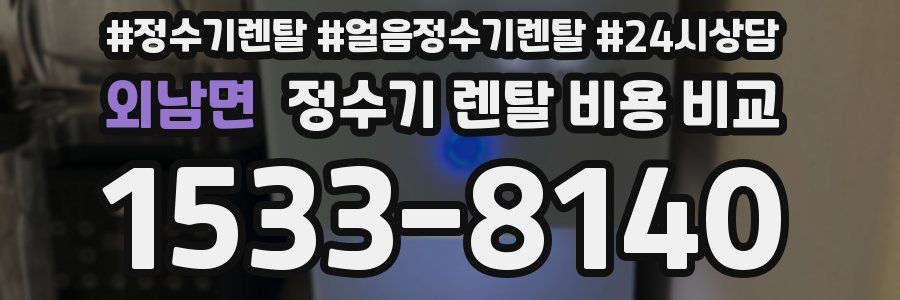외남면 정수기 렌탈 비용 비교