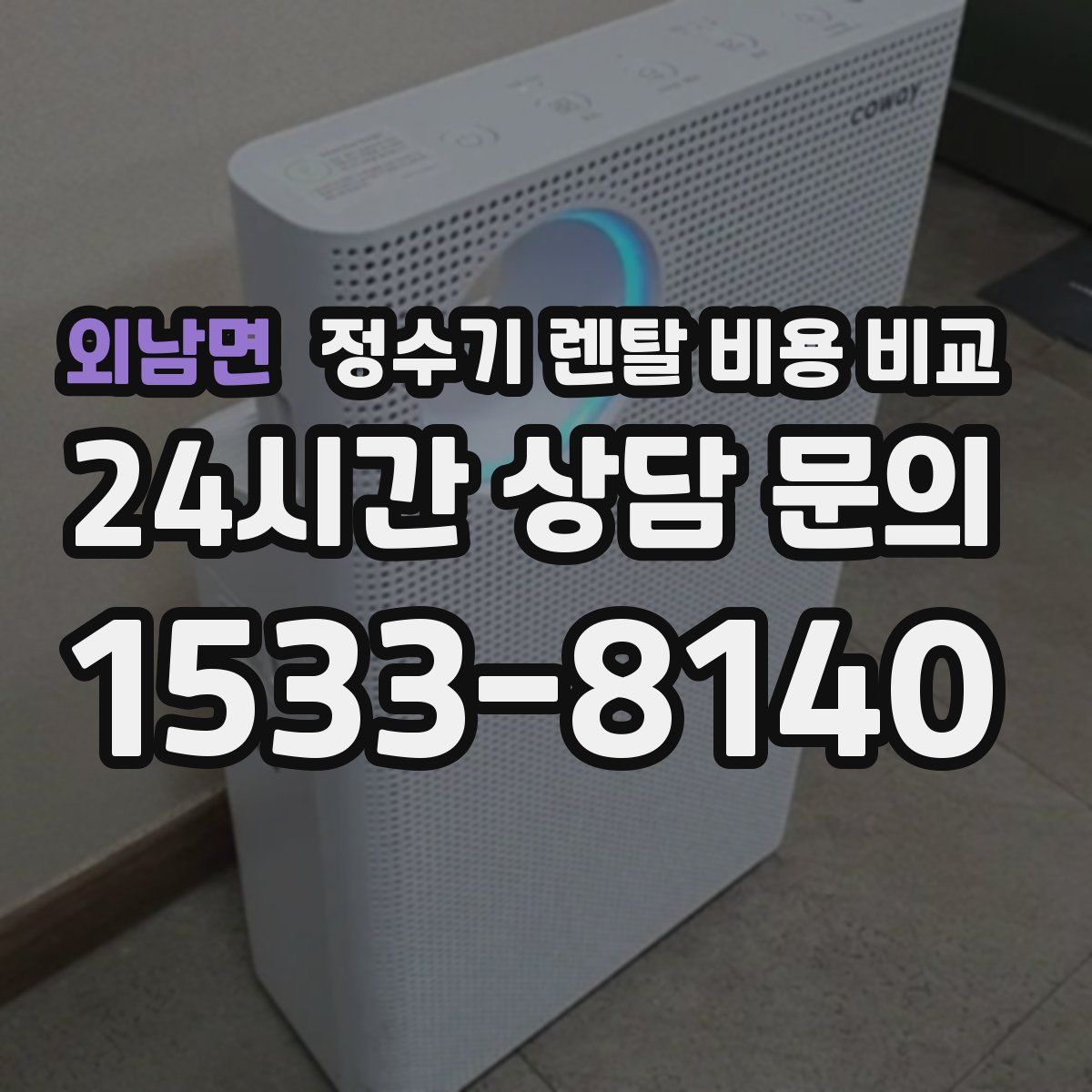 외남면 정수기 렌탈 비용 비교