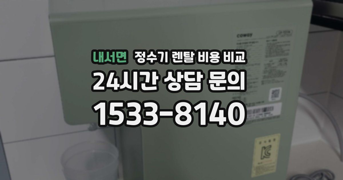 내서면 정수기 렌탈 비용 비교