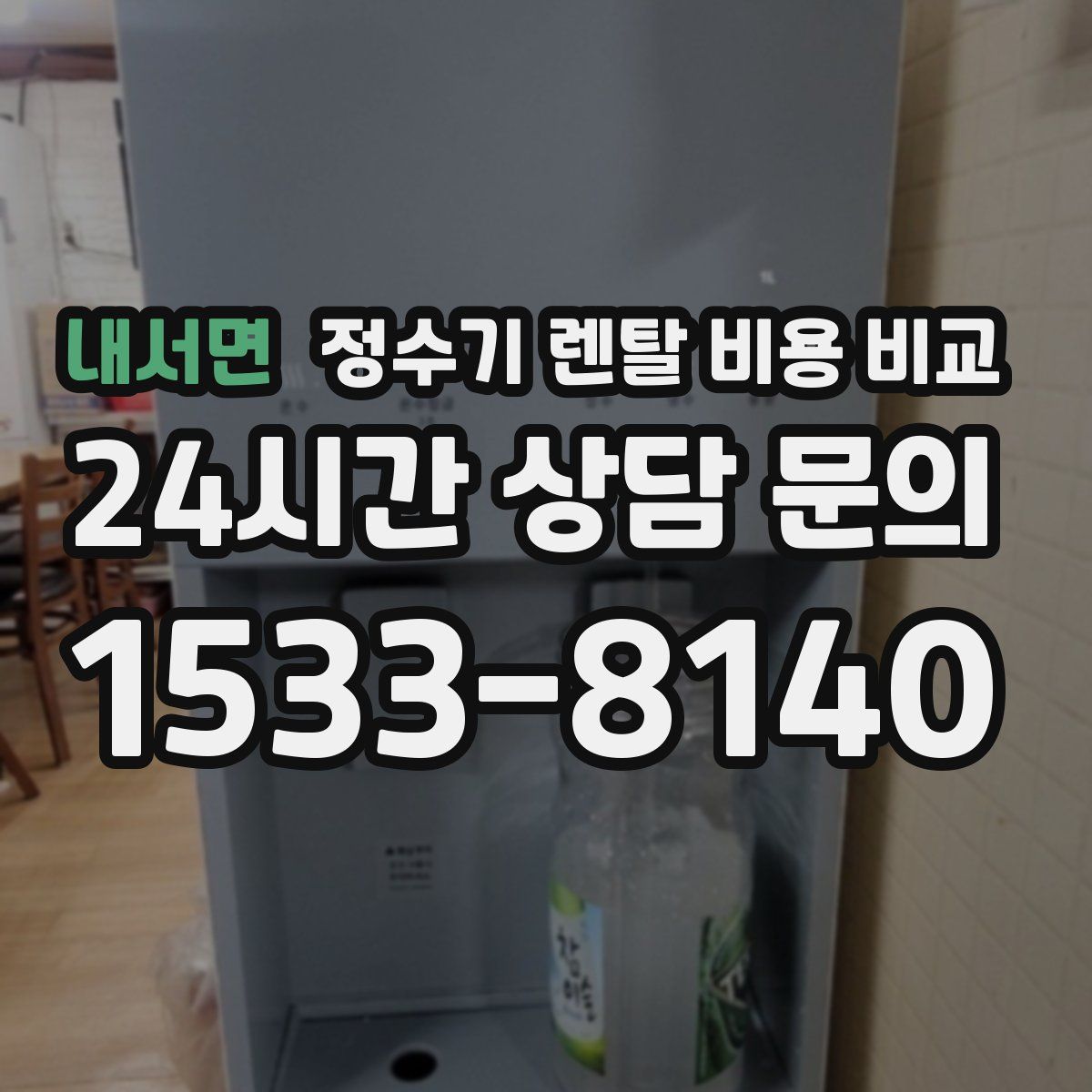 내서면 정수기 렌탈 비용 비교