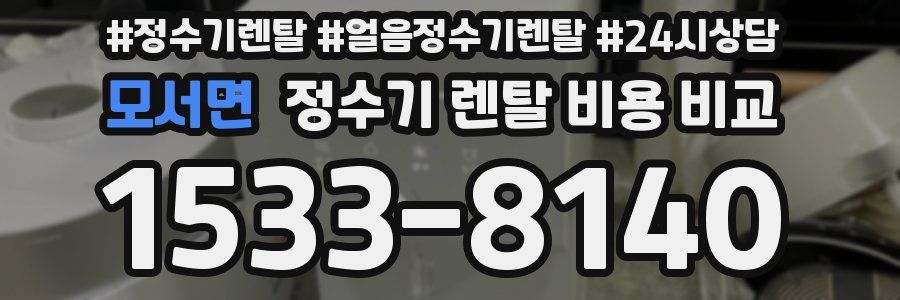 모서면 정수기 렌탈 비용 비교