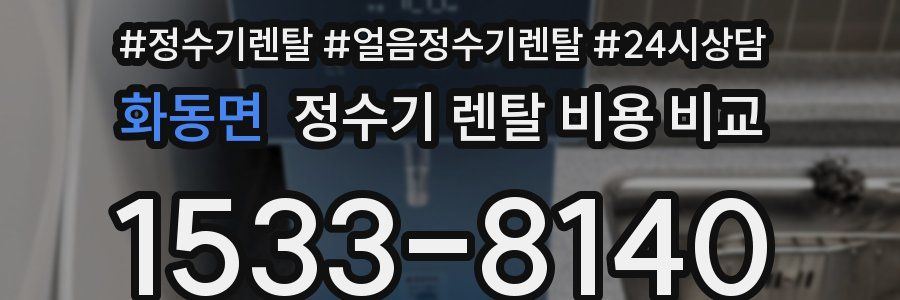 화동면 정수기 렌탈 비용 비교
