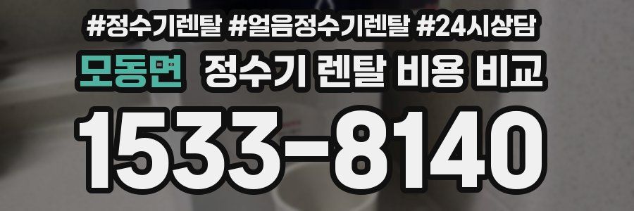 모동면 정수기 렌탈 비용 비교