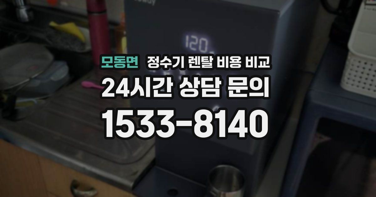 모동면 정수기 렌탈 비용 비교