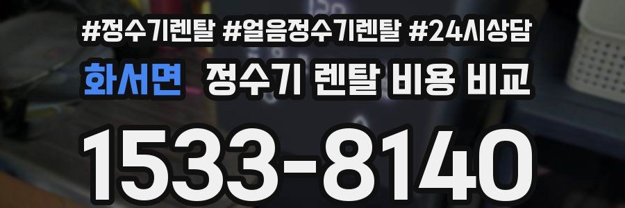 화서면 정수기 렌탈 비용 비교