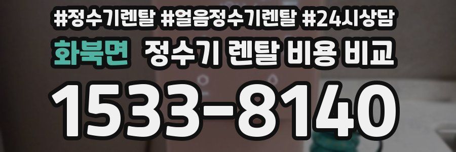 화북면 정수기 렌탈 비용 비교