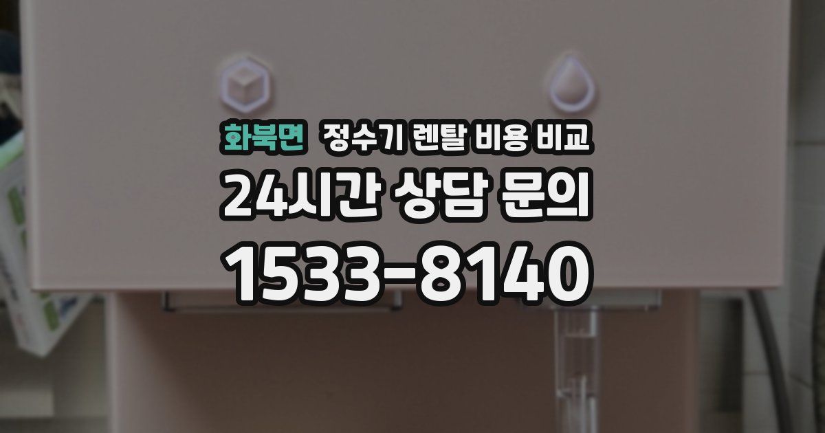 화북면 정수기 렌탈 비용 비교
