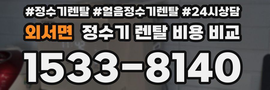 외서면 정수기 렌탈 비용 비교