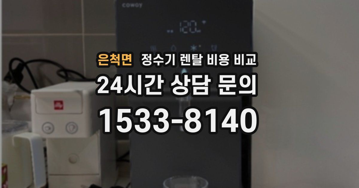 은척면 정수기 렌탈 비용 비교