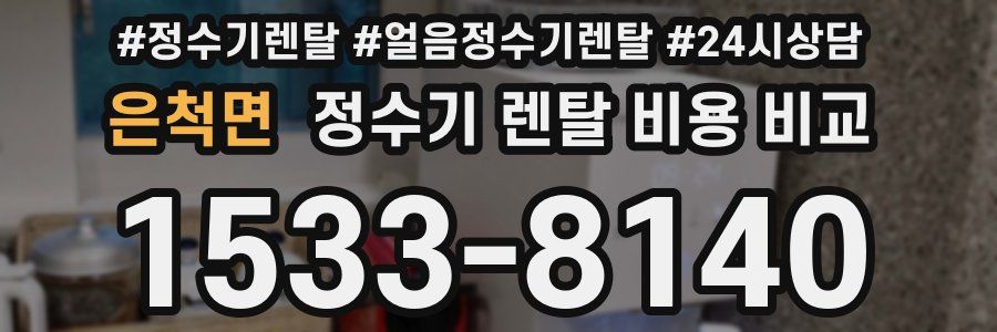 은척면 정수기 렌탈 비용 비교