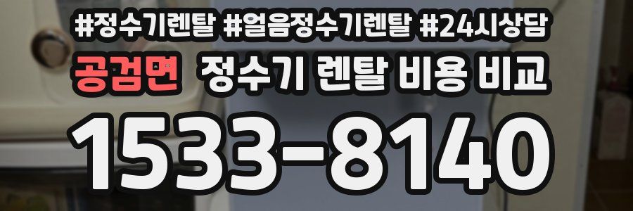공검면 정수기 렌탈 비용 비교