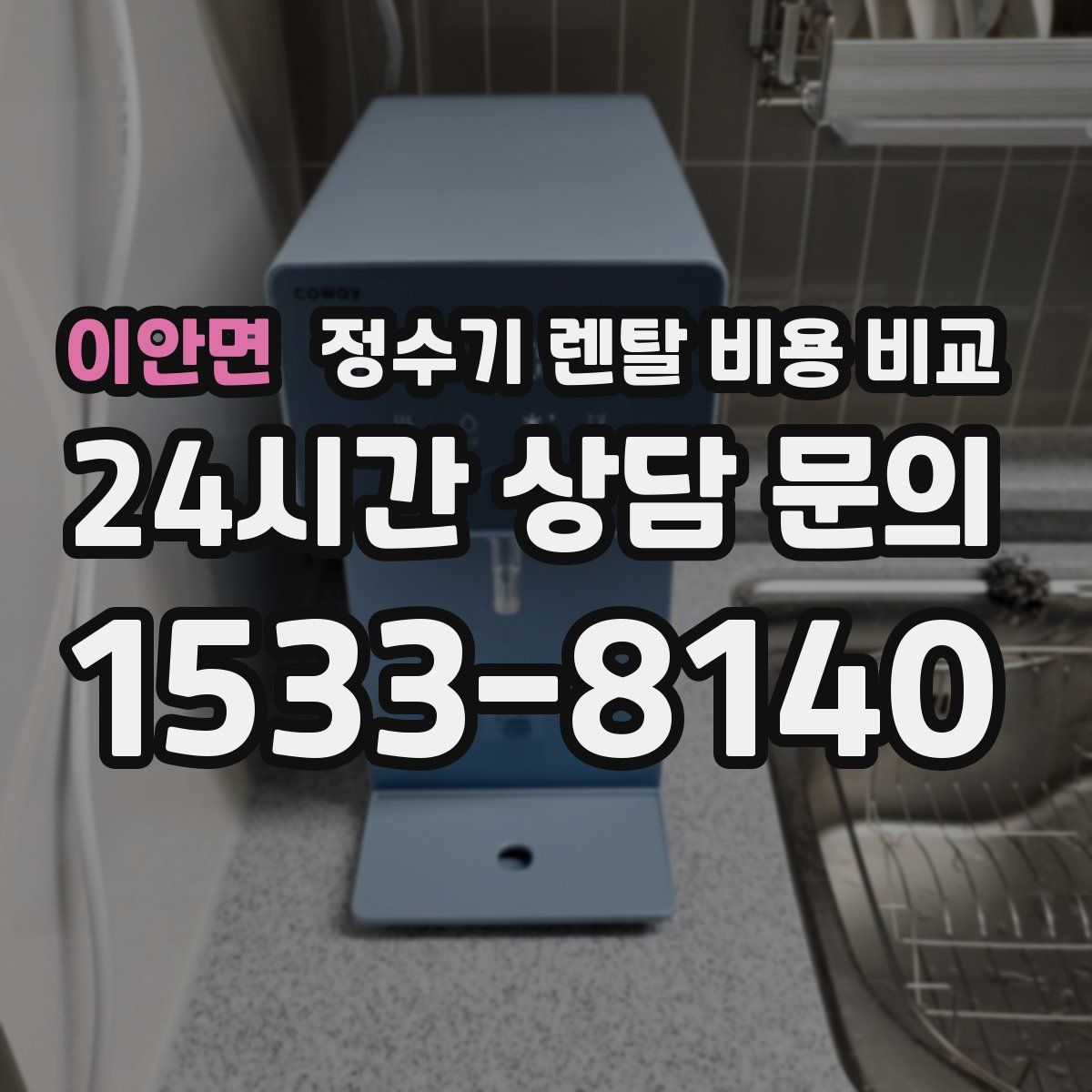이안면 정수기 렌탈 비용 비교