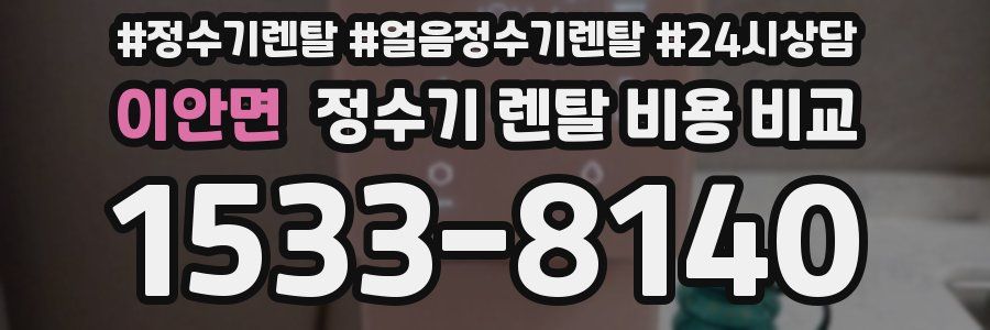 이안면 정수기 렌탈 비용 비교