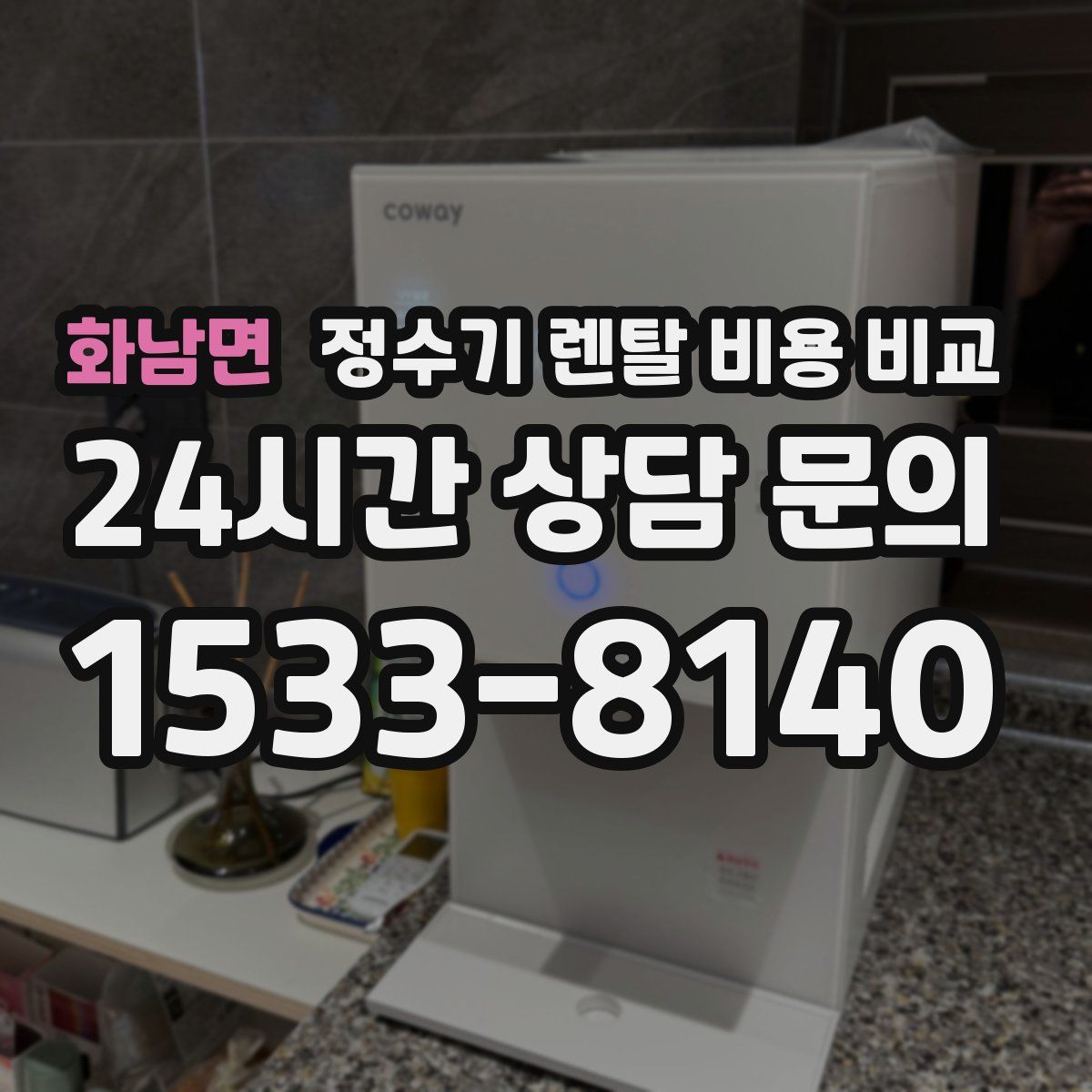 화남면 정수기 렌탈 비용 비교