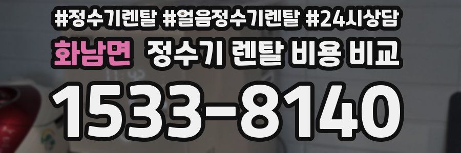 화남면 정수기 렌탈 비용 비교
