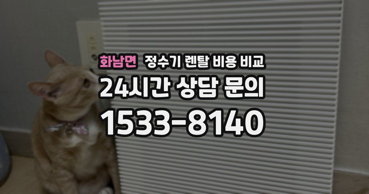 화남면 정수기 렌탈 비용 비교