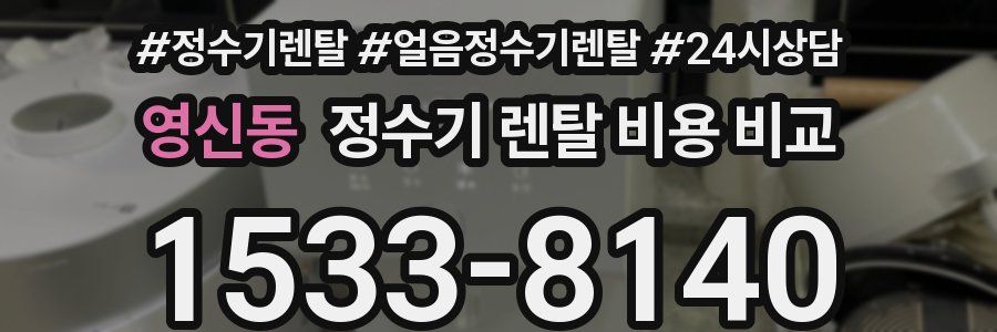 영신동 정수기 렌탈 비용 비교