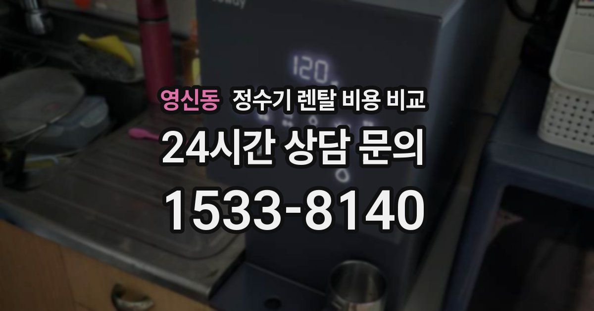 영신동 정수기 렌탈 비용 비교