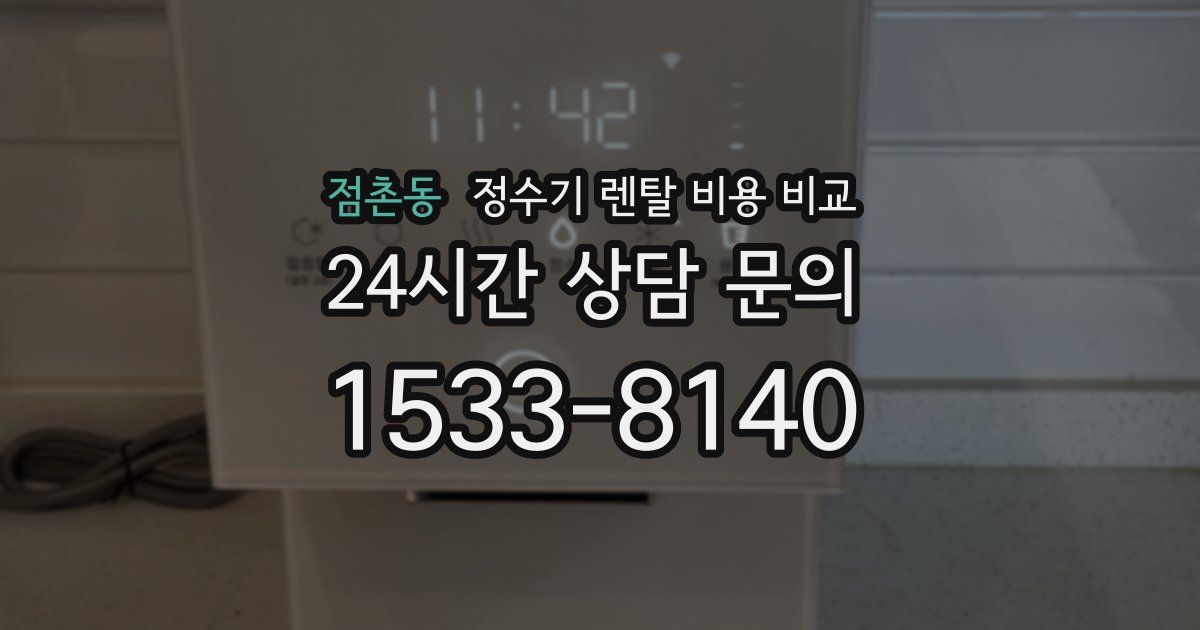 점촌동 정수기 렌탈 비용 비교