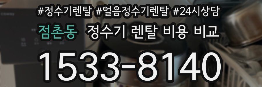 점촌동 정수기 렌탈 비용 비교