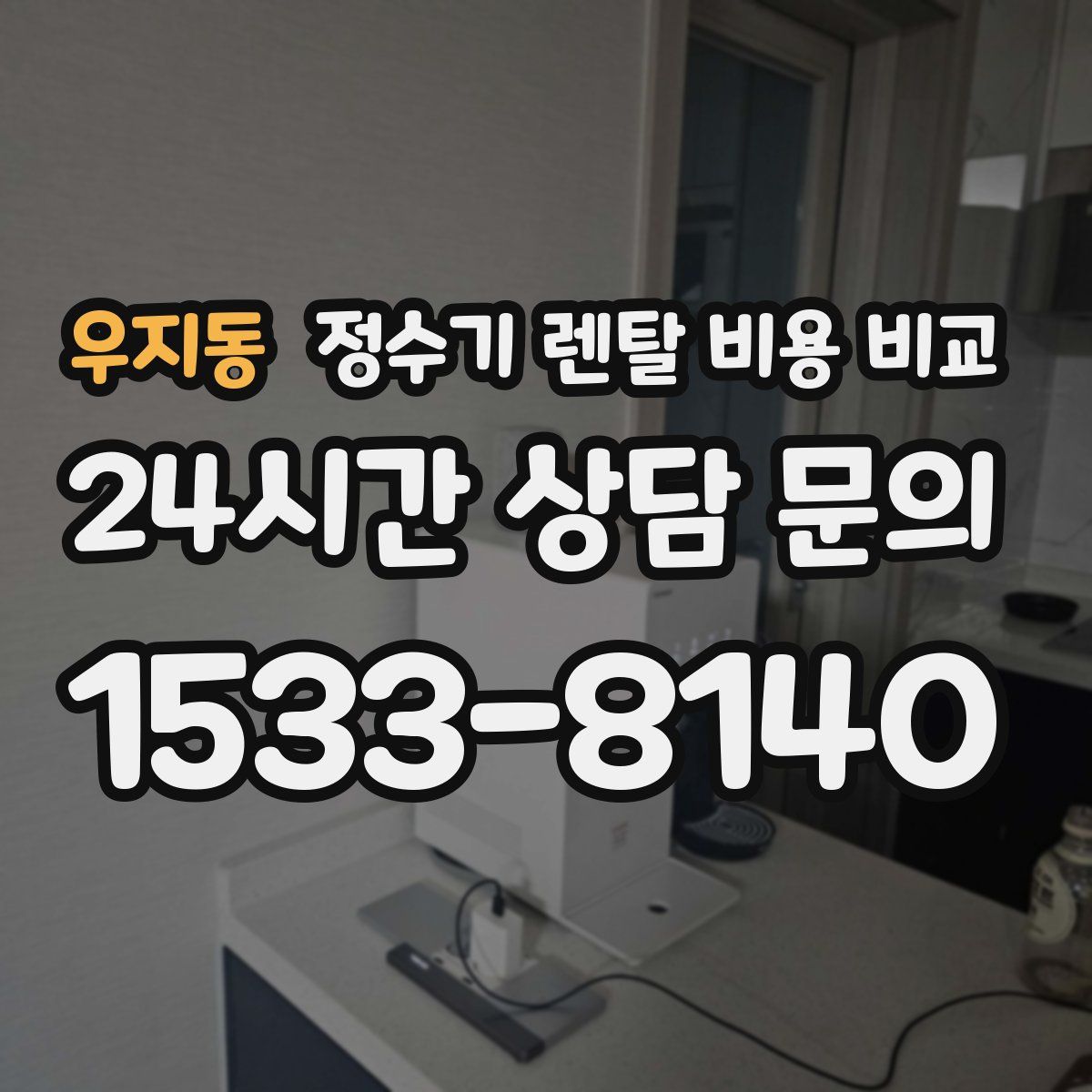 우지동 정수기 렌탈 비용 비교