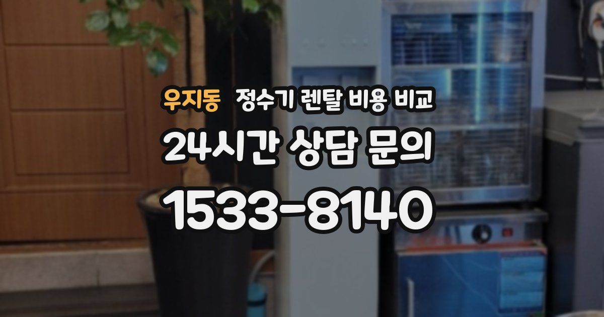 우지동 정수기 렌탈 비용 비교