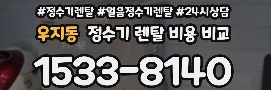 우지동 정수기 렌탈 비용 비교