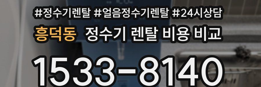 흥덕동 정수기 렌탈 비용 비교