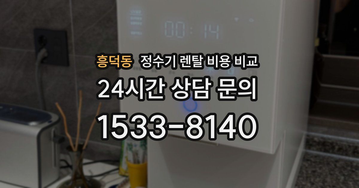 흥덕동 정수기 렌탈 비용 비교
