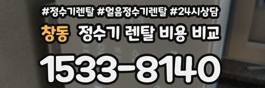 창동 정수기 렌탈 비용 비교