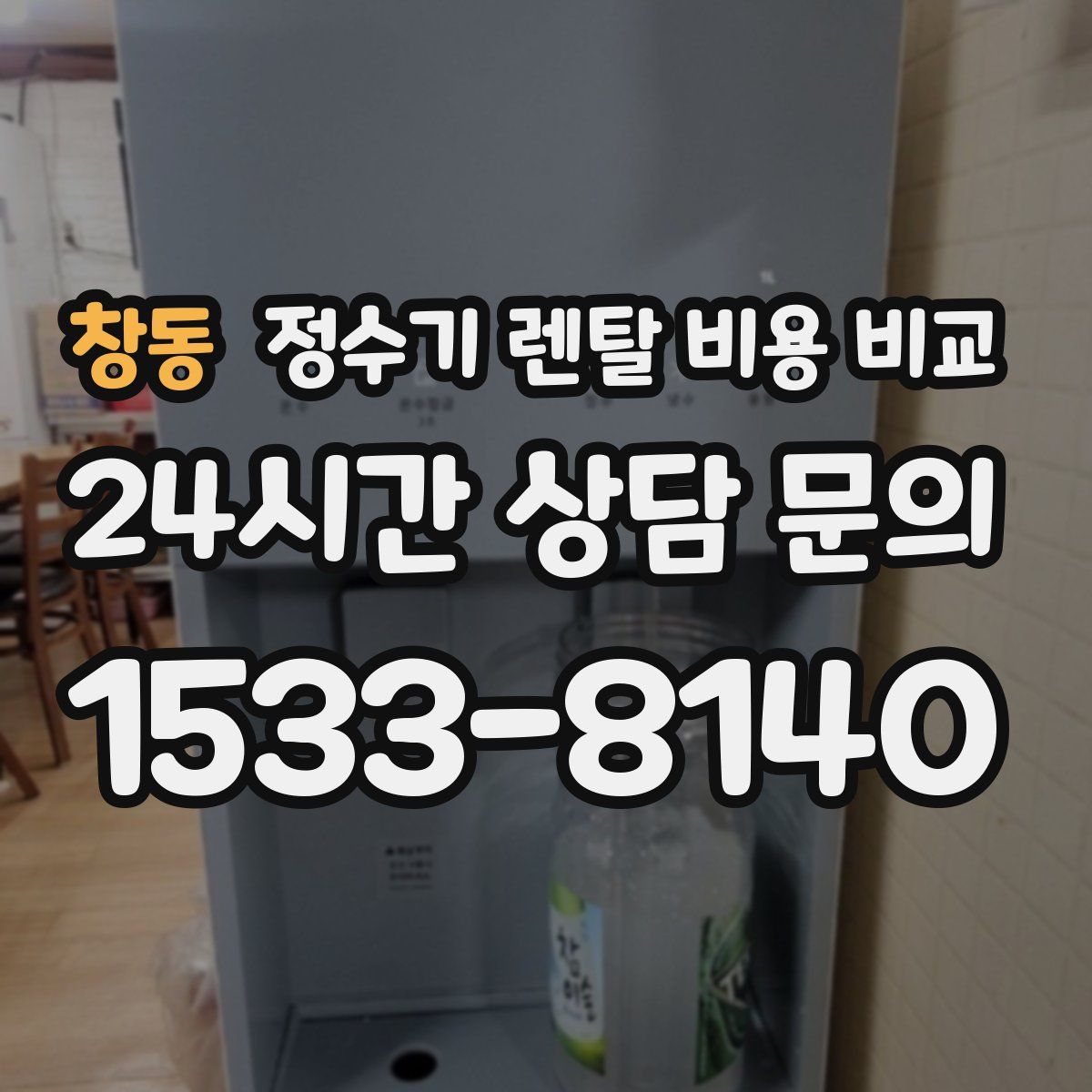 창동 정수기 렌탈 비용 비교