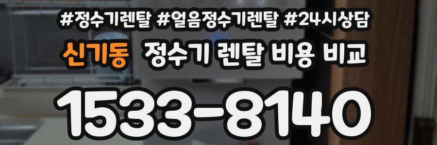 신기동 정수기 렌탈 비용 비교