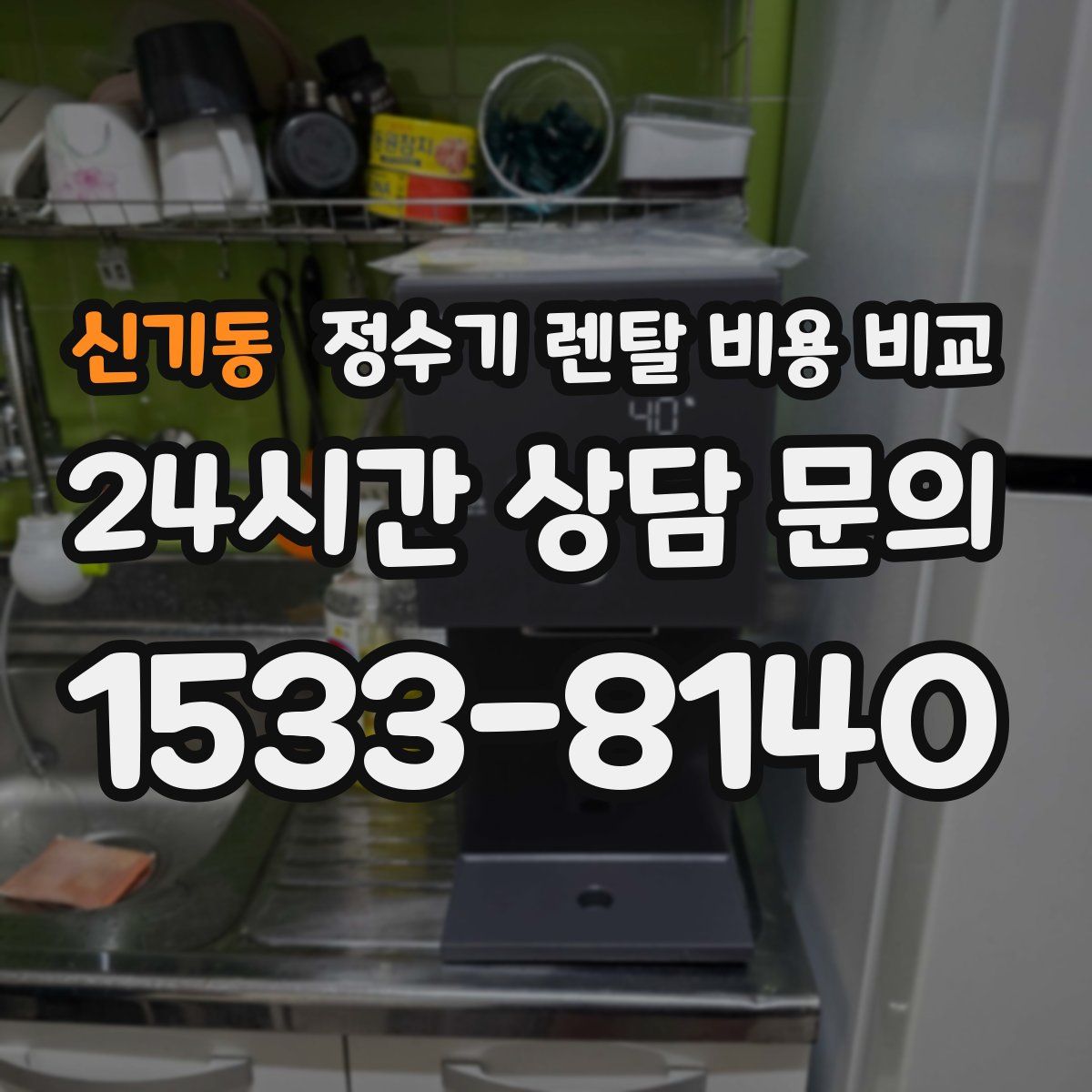 신기동 정수기 렌탈 비용 비교