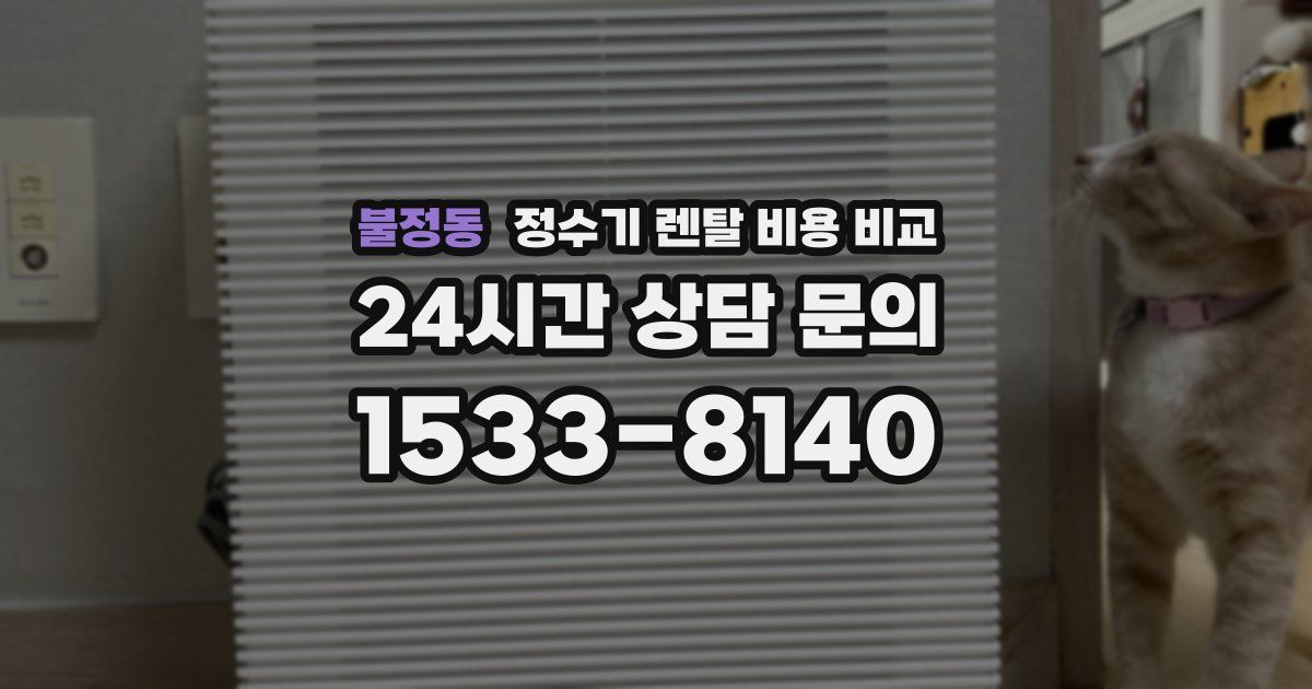 불정동 정수기 렌탈 비용 비교